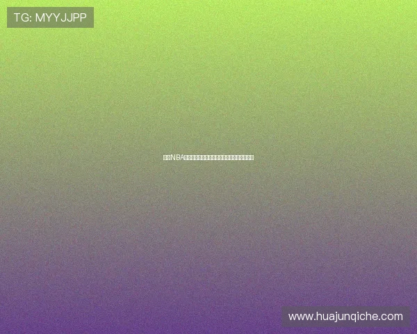 搜狐NBA体育官网全景追踪联盟最新赛场风云深度解析