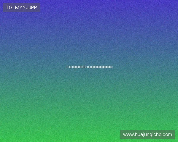 JRS低调看超清直播NBA高清流畅免费观看赛事入口指南攻略全