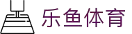 leyu.乐鱼（中国）体育科技股份有限公司官网